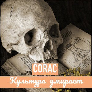 Культура умирает