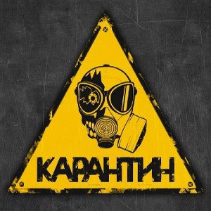 Карантин