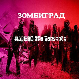 ЗОМБИГРАД