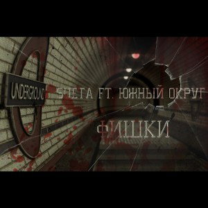 Sueta ft. Южный Округ -  Фишки