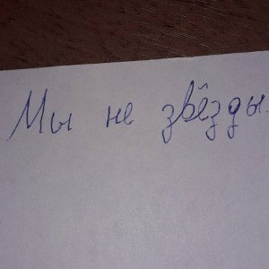 Мы не звёзды