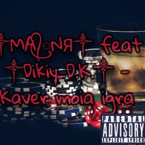 ༒Dikiy_D.K. feat MA᭄ꦿNЯ СЕРГЕТA᭄ꦿ ༒ - кавер моя игра
