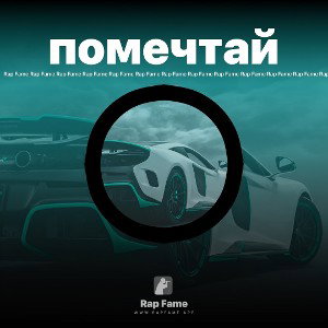помечтай