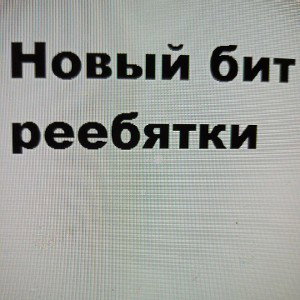 Бит