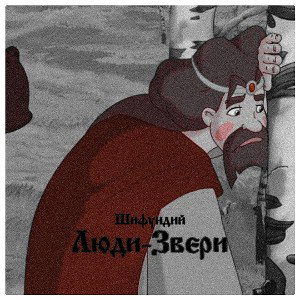 Люди-звери
