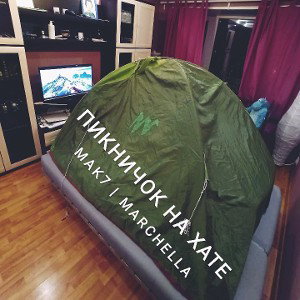 Mak7_&_Marchella_-Пикничек на хате 