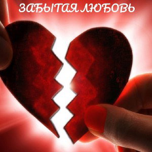 забытая_любовь