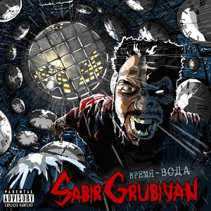 Sabir Grubiyan-Эзотерик(Zulu Beats)(2019)