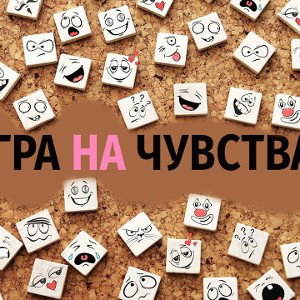 Игра на чувствах