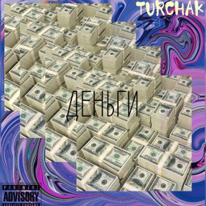 Деньги