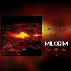 Milodim - Свободная тема ( WorldBattle 1r)