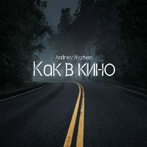 Как в кино