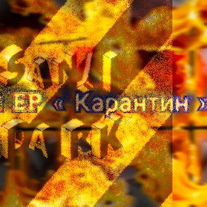 SanjiDark/AlbumEP-«Карантин»/“Тайное утро„