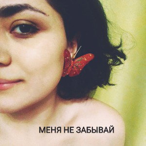 МЕНЯ НЕ ЗАБЫВАЙ🖤