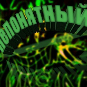 Трек из альбома "непонятный" название песни "название не придумал"