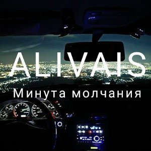 Минута молчания