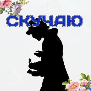 скучаю 