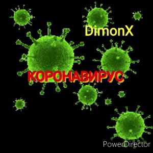 Коронавирус