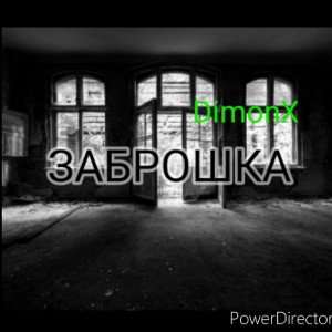 Заброшка