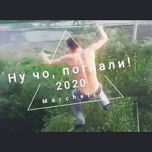 Ну чо, погнали!