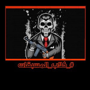 (( بعنوان )) #_كلاب_المسبقات 🔥