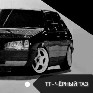 TT - чёрный таз