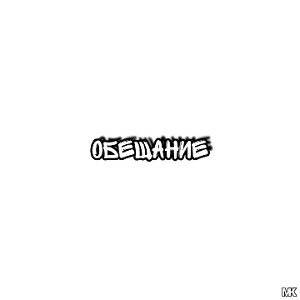 Обещание 