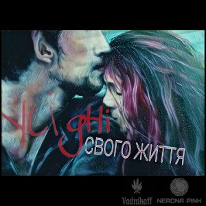 Vodnikoff - Усі дні свого життя (feat.Nerona Pink)