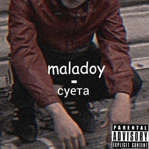 maladoy - суета