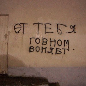 От тебя гавной воняет