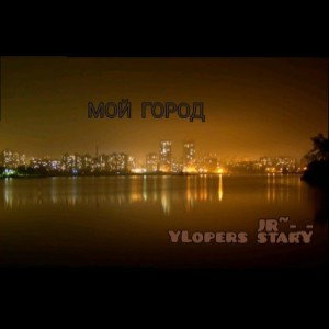Город Мой