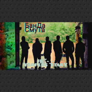 Банда Смута