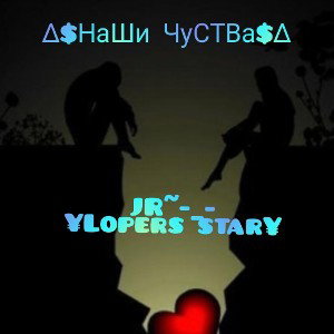 ∆$НаШи ЧуСТВа$∆