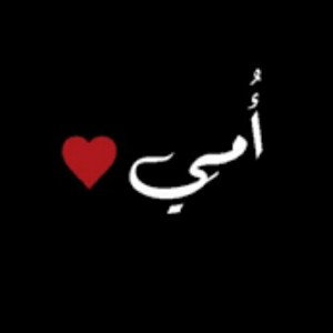 يما لحبيبة ٢