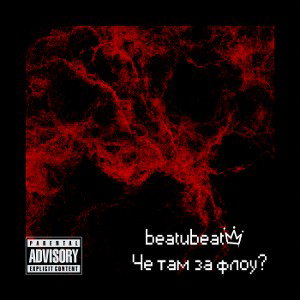 Че за флоу?(черновик)