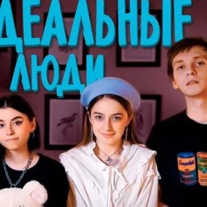 Неидеальные люди (Cover by BAD BITCH) 