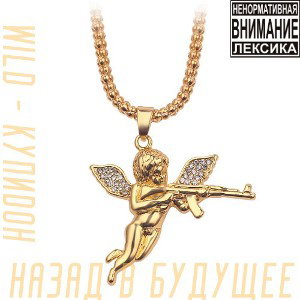 WilD - КупиDон