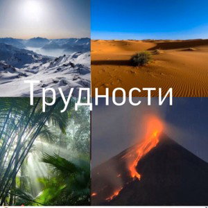 Трудности 2 часть (заключение)