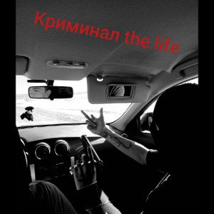Криминал the life