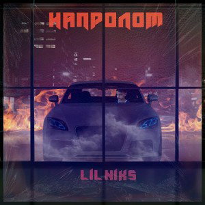 LiL NiKS - Чёрный нож 