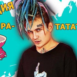 РАТАТАТА (Cover CHORMABOY)