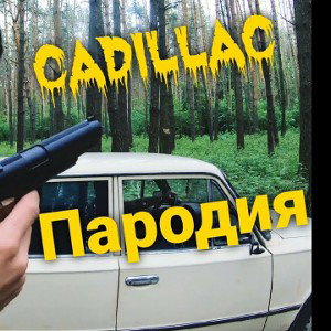 Cadillac (пародия NAPROCENTE) 