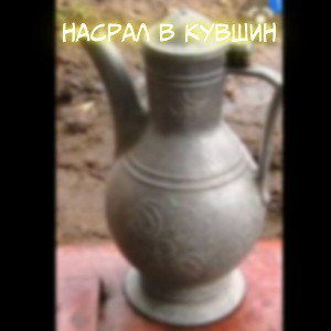 НАСРАЛ В КУВШИН