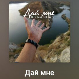 Qatana, SH Kera-Дай Мне 