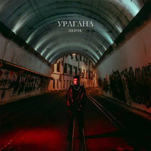 Урагана