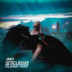 SAMIROFF _ Необычная