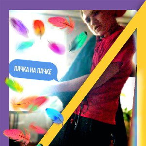 пачка на пачке