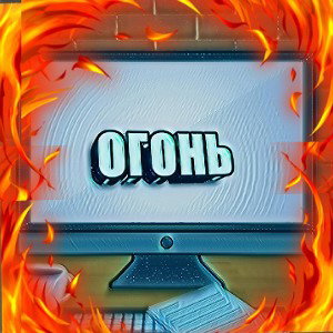 огонь