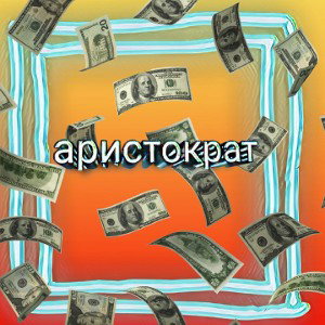аристократ