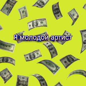 я молодой артист